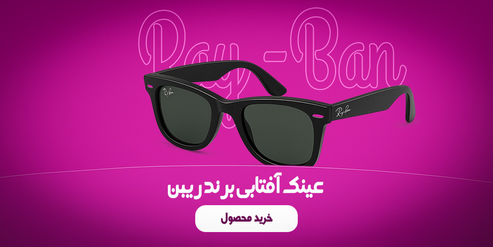 عینک آفتابی از برند ریبن های کپی