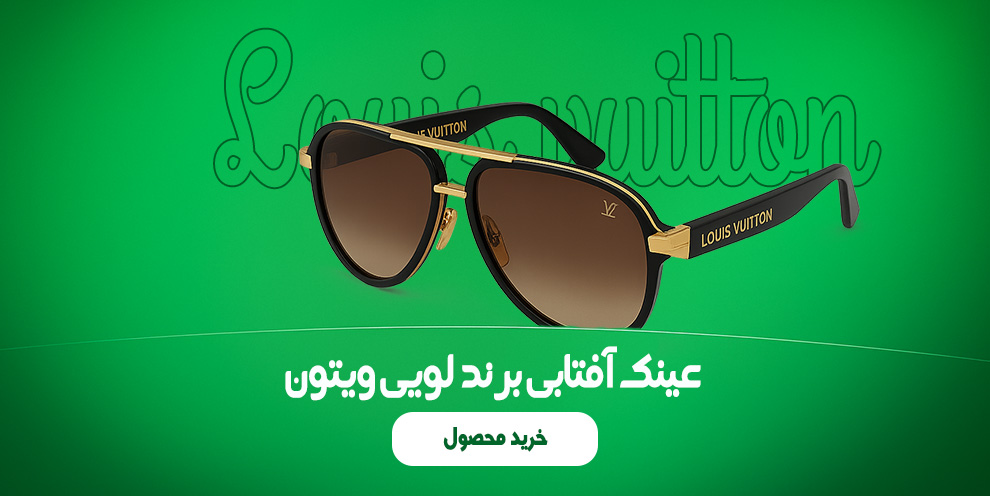 عینک آفتابی از برند لویی ویتون