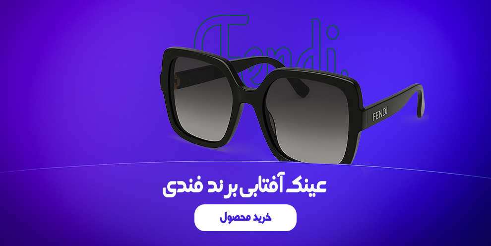 عینک آفتابی زنانه و مردانه برند فندی