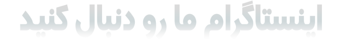 اینستاگرام ما رو دنبال کنید